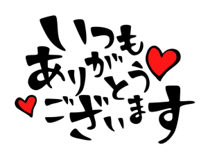 いつもありがとうございます　イラスト